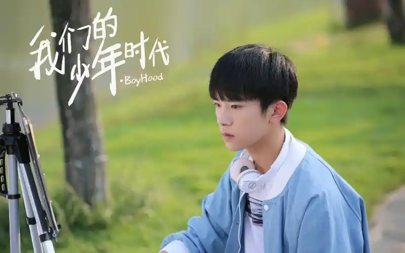 我们的少年时代壁纸_tfboys三小只青春联盟