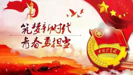 新时代青年的使命与担当