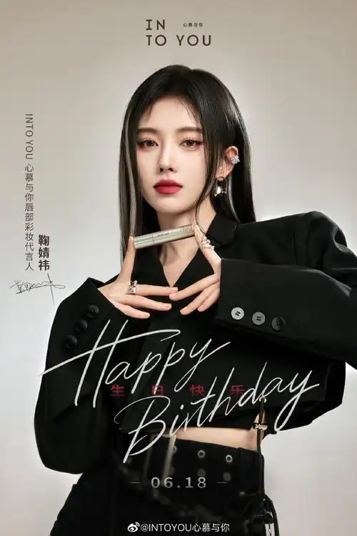 生日快乐#98祝into you 心慕与你唇部彩妆代言人@鞠婧祎生日快乐!