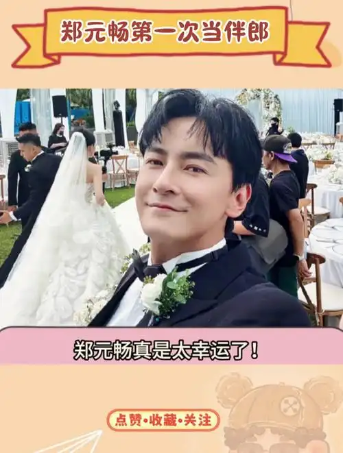 郑元畅真是太幸运了