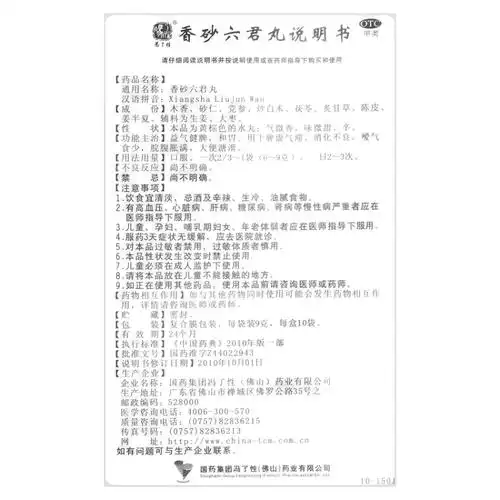 香砂六君丸(冯了性)(香砂六君丸)_说明书_作用_效果_价格_方舟健客网