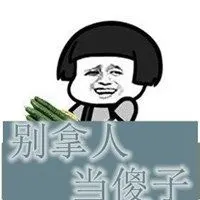 形容别拿人当傻子的头像图片点击鼠标右键下载