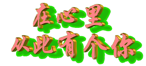 朋友,请接受我最真诚的祝福——gif图片收藏