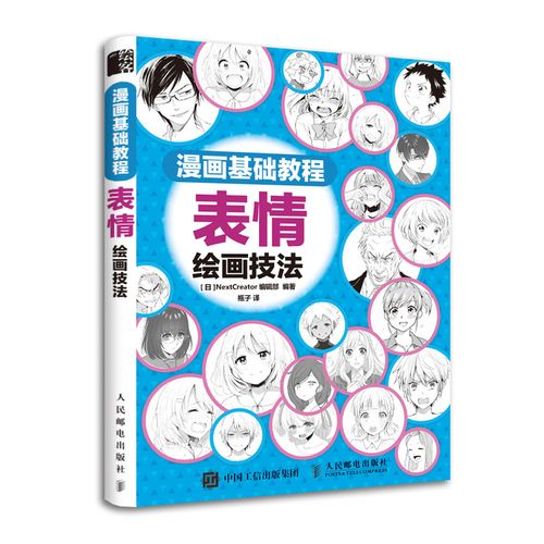 漫画人物表情的绘制 动漫人物手绘书 表情临摹素材 漫画入门教程书