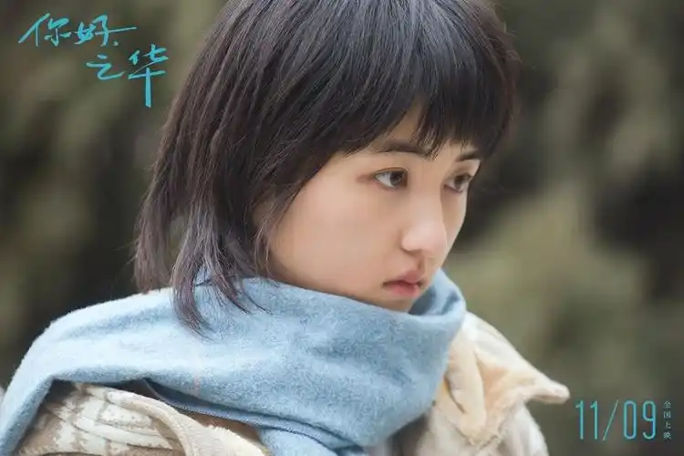 《你好,之华》终极海报曝光 张子枫眼神获好评_华语_电影网_1905.com