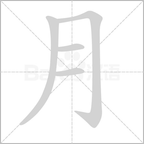 月的笔顺月字笔顺月字的笔顺月的笔顺是月的笔顺笔画顺序月的笔顺怎么