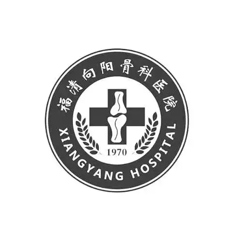 福清向阳骨科医院 xiangyang hospital 1970商标公告信息,商标公告第4