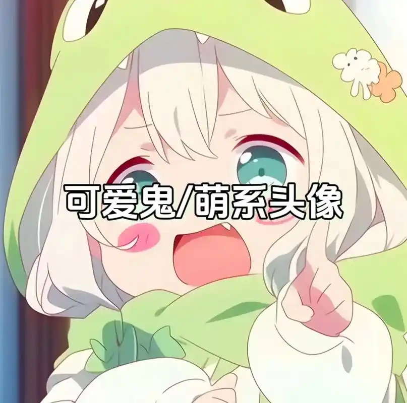 绿色可爱小鬼 什么——你才是小鬼#萌系头像 #可爱头像 #动 - 抖音