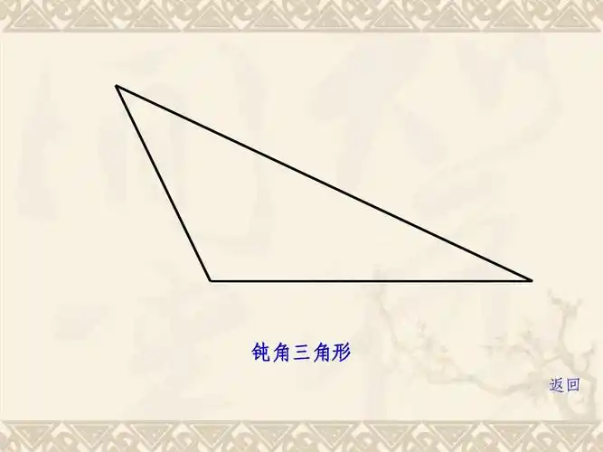 钝角三角形 返回
