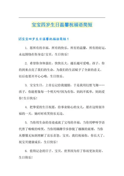 宝宝四岁生日温馨祝福语简短