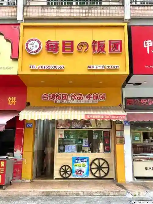 每日の饭团(台湾饭团角美下士店)-"第一次点店家的饭团外卖,总体感觉