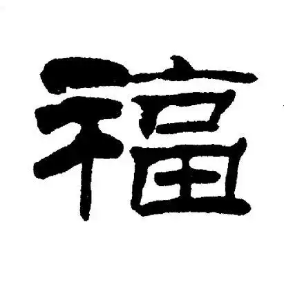 出自:千字文 王福庵写的福 出自:千字文 刘炳森写的福 史晨碑写的福