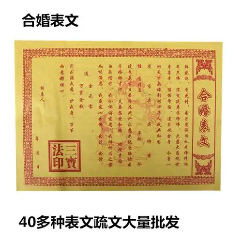 【合婚表文】疏文文疏纸黄纸佛教表纸大全财神疏文烧纸