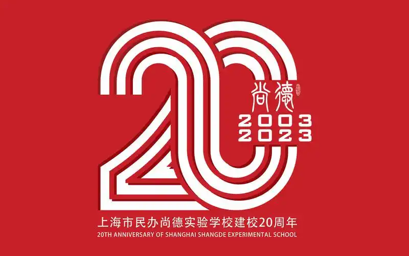 上海市民办尚德实验学校20周年校庆主题片