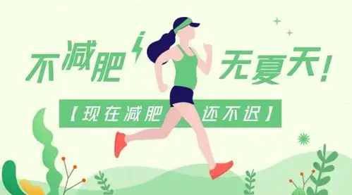 励志减肥活动公众号图片