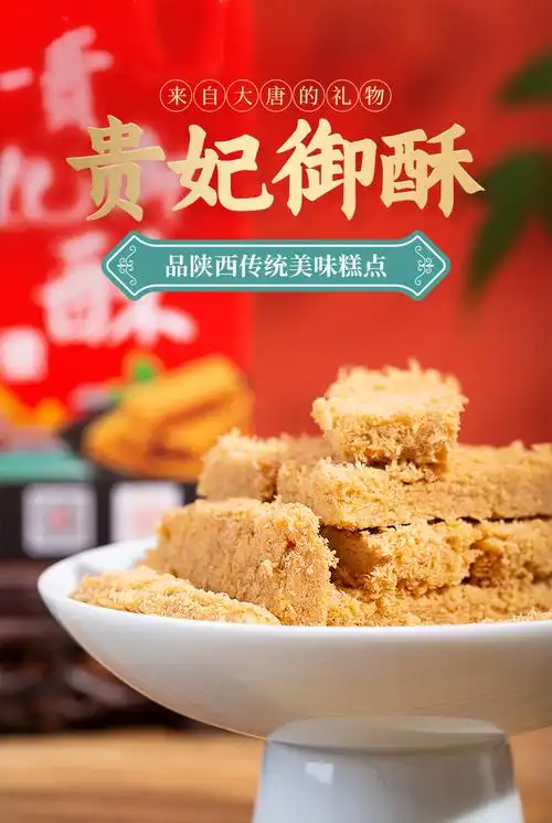 贵妃酥120g陕西西安特产贵妃御酥手工传统糕点大唐御酥海苔味120g3盒