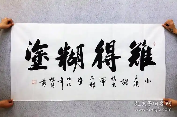 中国书法家协会会员卢炳胜老师四尺书法【难得糊涂】尺寸140厘米*70