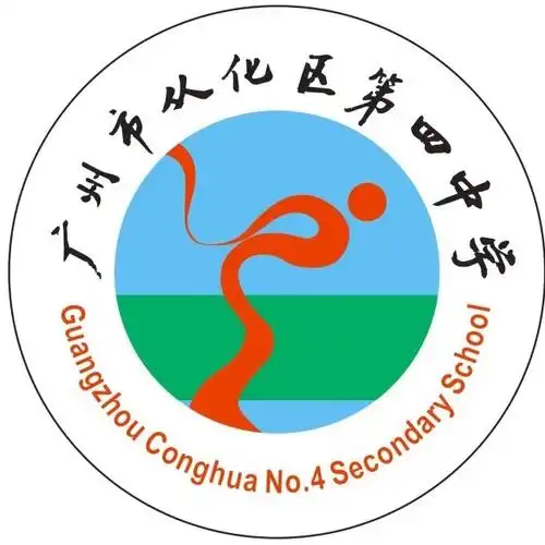 广州市从化区第四中学
