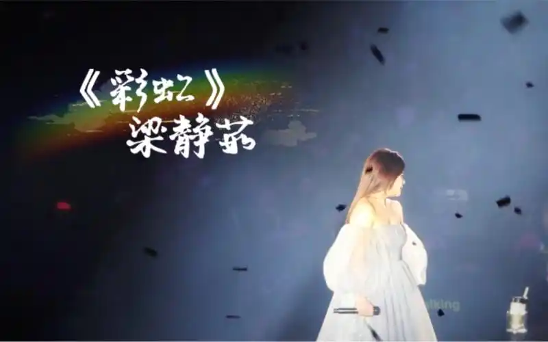 【梁静茹】当我们谈论爱情 天津站 《彩虹》