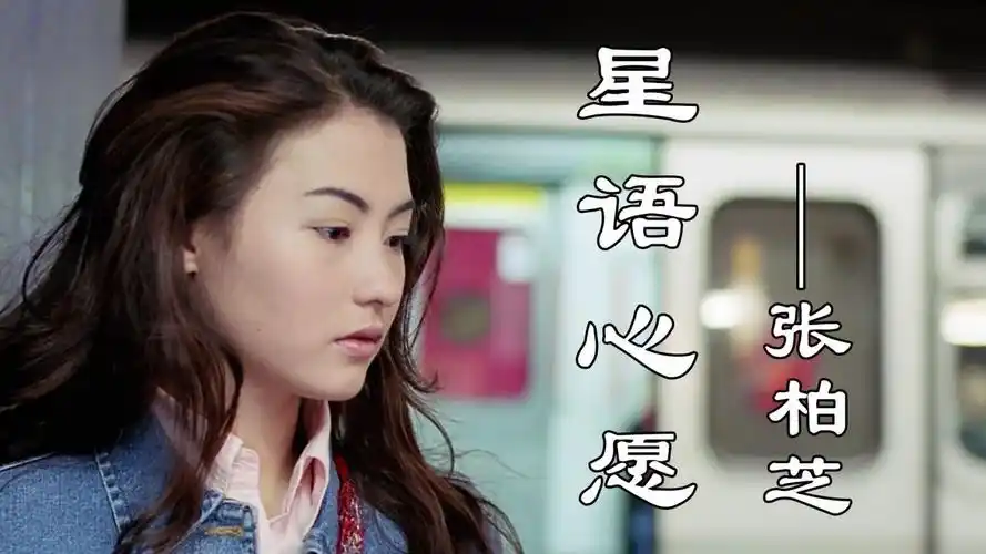 张柏芝的经典情歌《星语心愿》,歌声婉转动听,唱的伤感催泪扎心_高清
