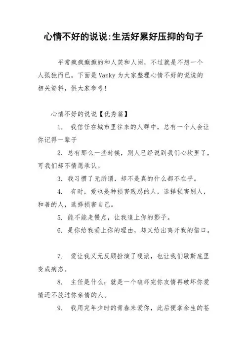 心情不好的说说生活好累好压抑的句子