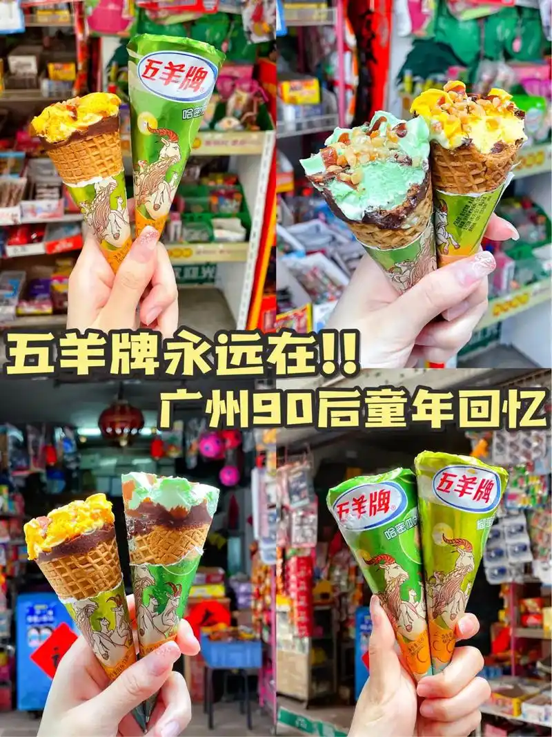 吃五羊雪糕就认五羊牌