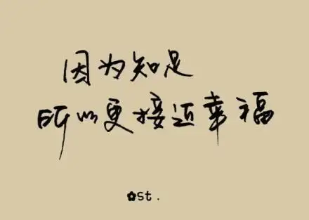 知足才幸福平凡的句子 因为知足,所以更接近幸福