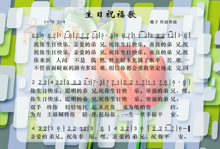 生日祝福歌