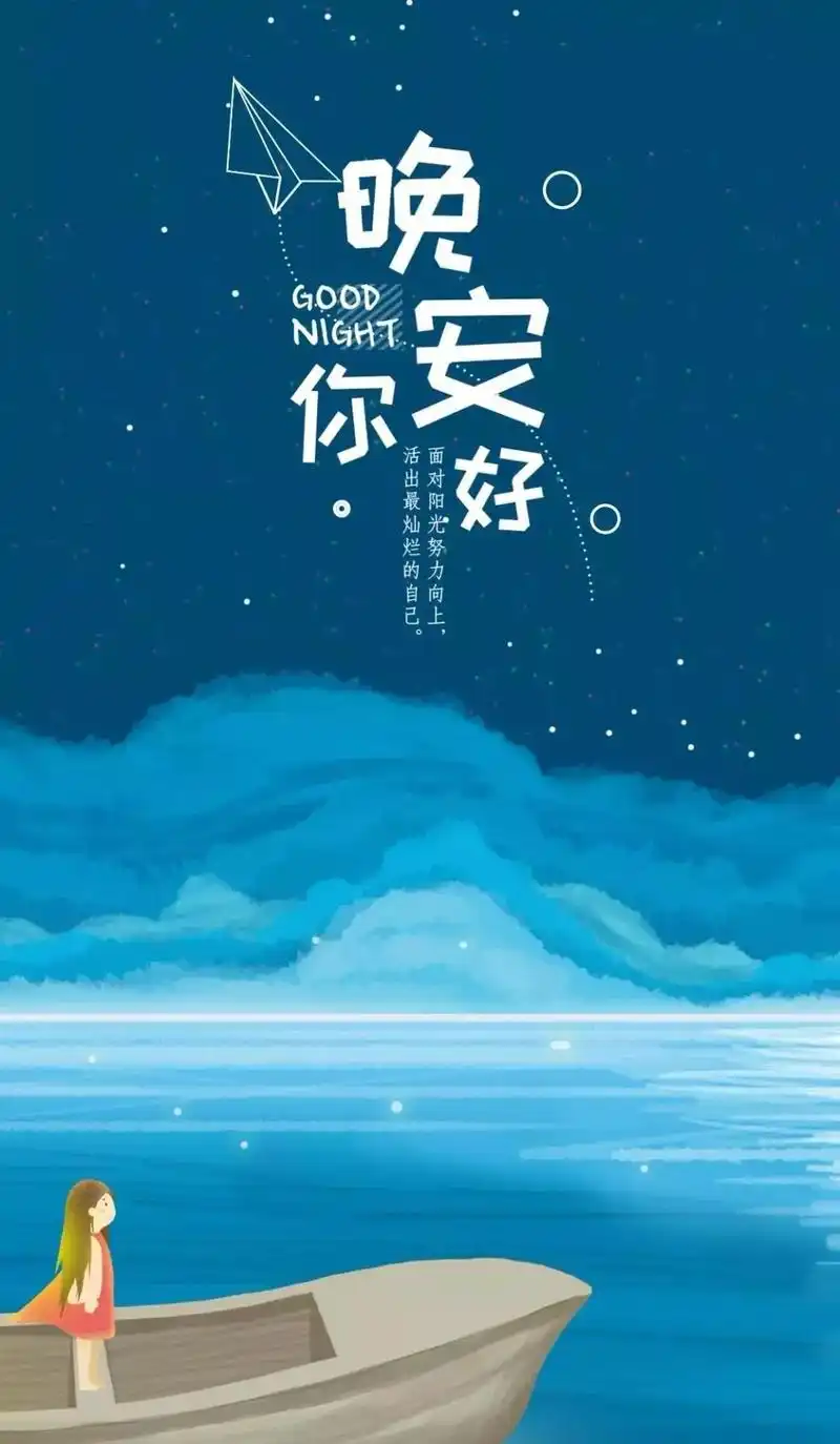 晚安正能量微商说说句子朋友圈晚安图片大全