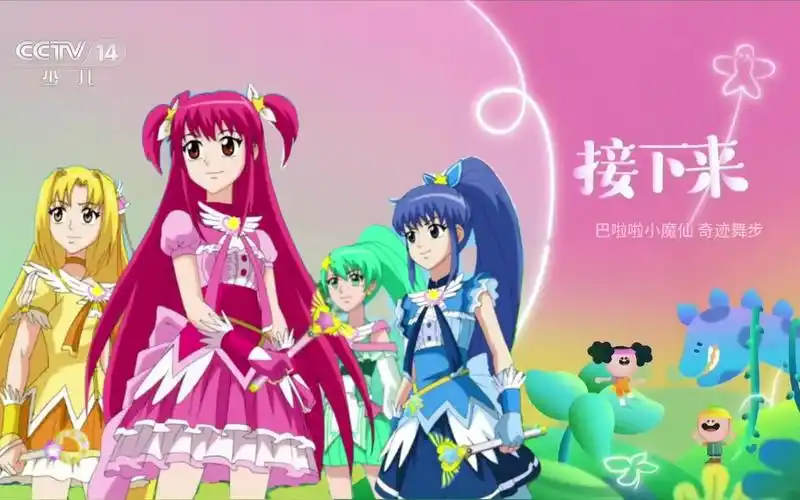 【虚构播出画面】如果cctv14播出《巴啦啦小魔仙 奇迹舞步》