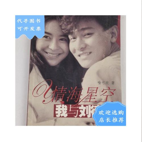 【二手八成新】【二手八成新】情海星空:我与刘德华