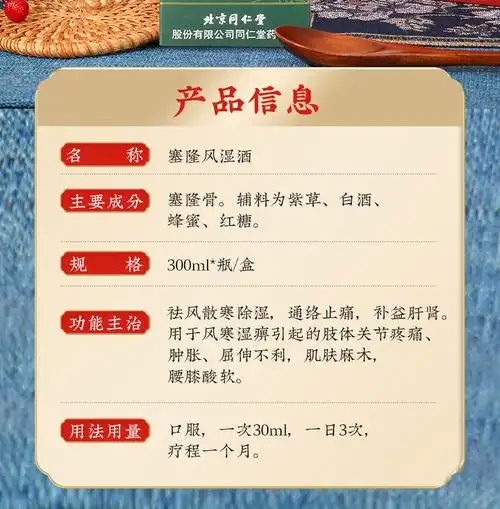 北京同仁堂塞隆风湿酒300ml