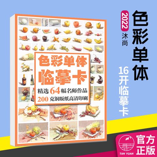 2022沐尚64幅色彩单体临摹卡16开视频教学结构完整对应练习高清印刷