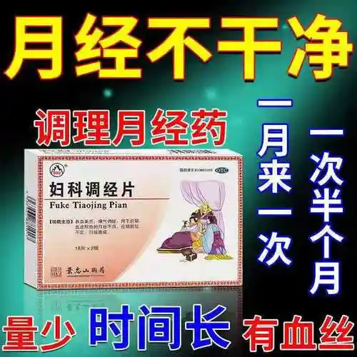 妇科调经片36片月经不调量少推迟闭经提前经期腹痛月经不调吃什么药