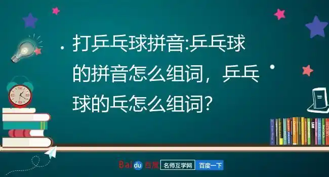 打乒乓球拼音:乒乓球的拼音怎么组词,乒乓球的乓怎么组词?