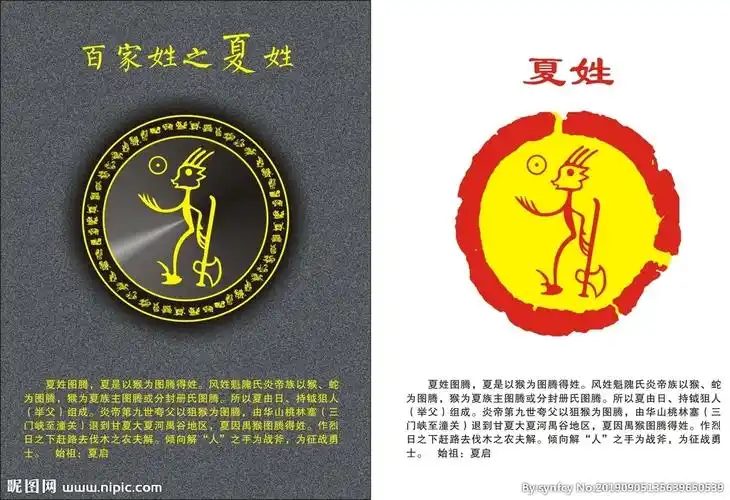 姓氏图腾之夏姓