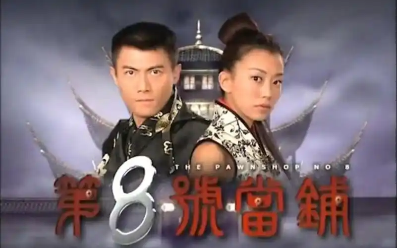 【第八号当铺】40-41(第二部):当铺新任老板上线.