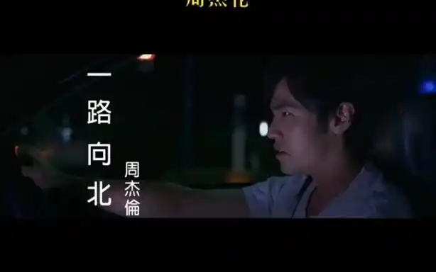 一路向北,周杰伦完整版
