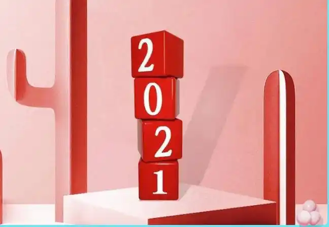 再见2020你好2021
