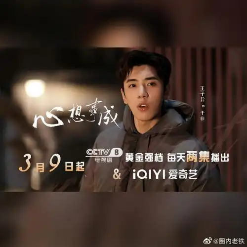 王子异心想事成单人海报