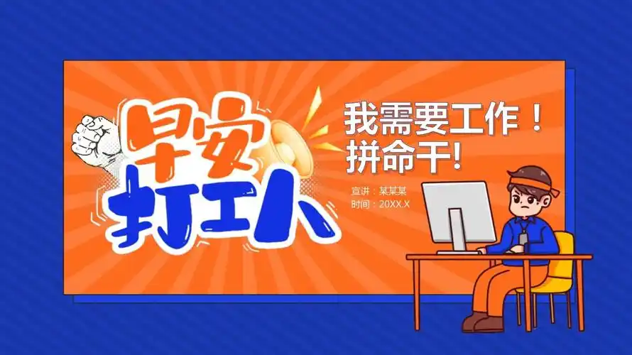 早安打工人我需要工作拼命干ppt模板课件_第1页