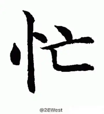 "很忙"就一个词,伤情～ "我很忙"就一句话,伤心～      请不要伤了最