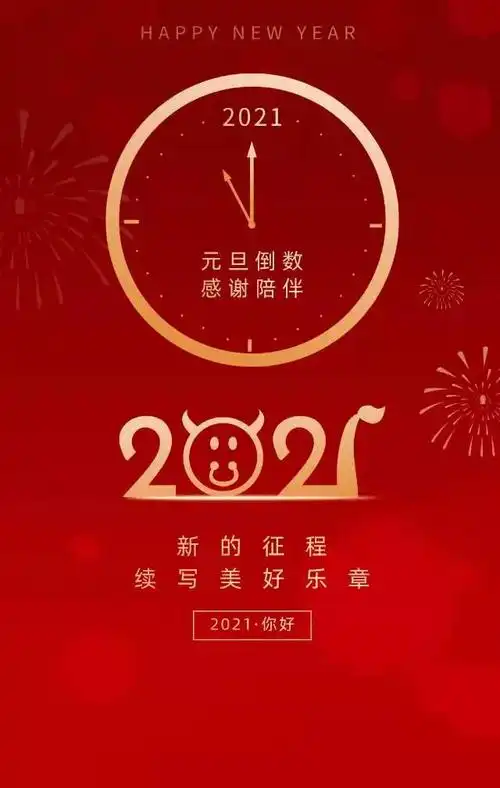 告别2020年2021跨年凡是过往皆为序章