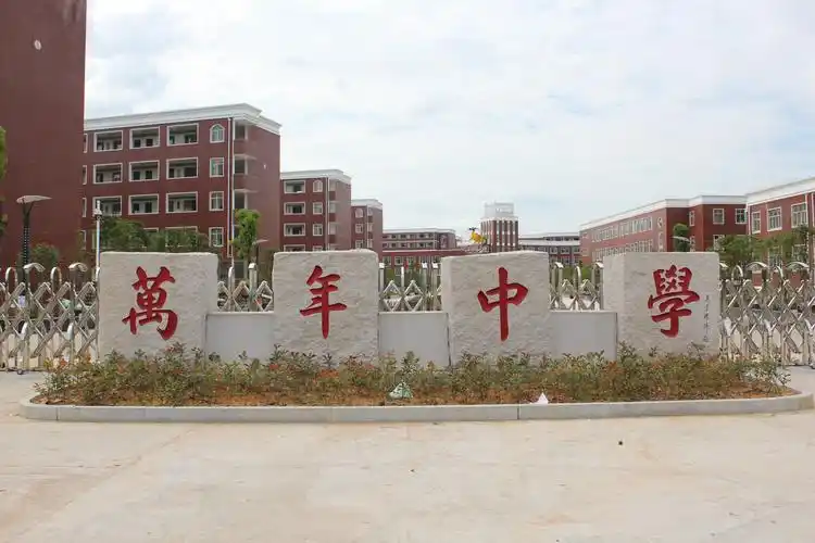 "创先争优促发展,奋力实现新跨越"万年中学机关支部2021年1月主题党日