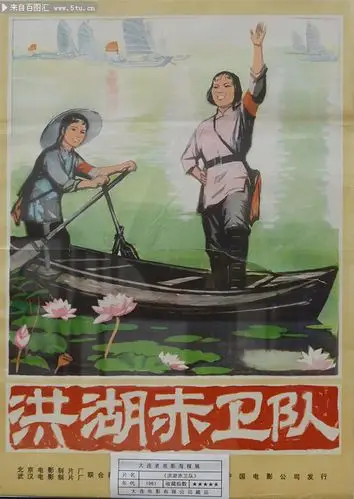 洪湖赤卫队老电影海报