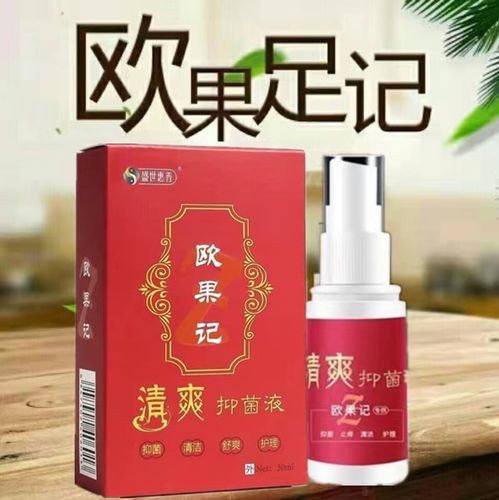欧果足记抑菌液清爽盛世惠普国际正品