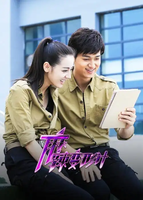 别名:麻辣变形计电视剧在线观看主演:迪丽热巴马可王洋邵兵寇振海王煜