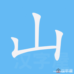 山的笔顺山字怎么写附笔顺动画