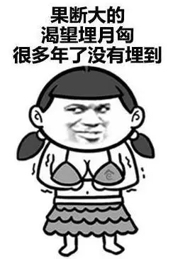 好好好你胸大你先说是什么意思什么梗你胸大你先讲表情包