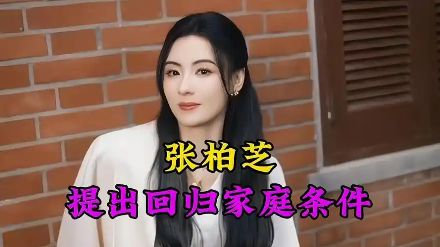 张柏芝提出回归家庭条件,复婚可以但先断绝外遇,引起全网的热议